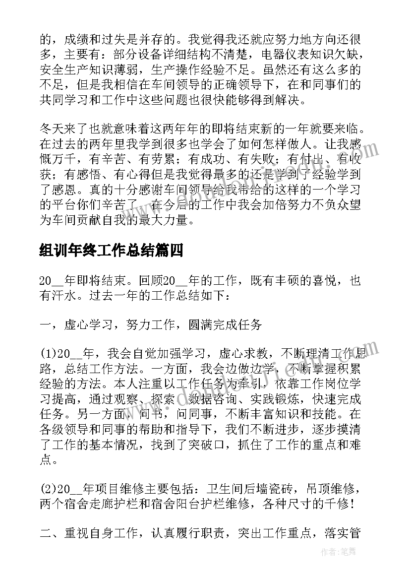 2023年组训年终工作总结(优质6篇)