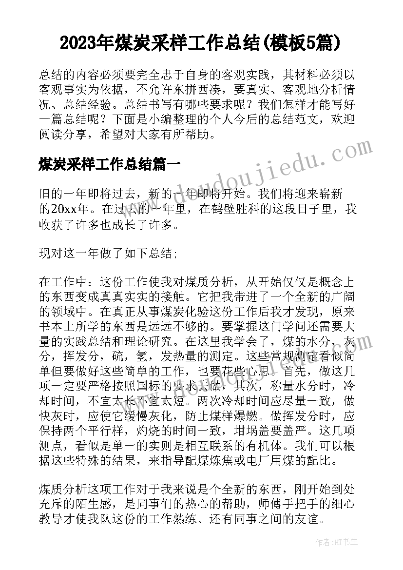 2023年煤炭采样工作总结(模板5篇)