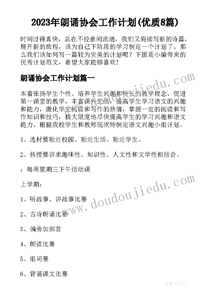 2023年朗诵协会工作计划(优质8篇)