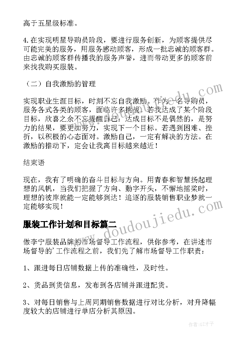 最新服装工作计划和目标(模板5篇)