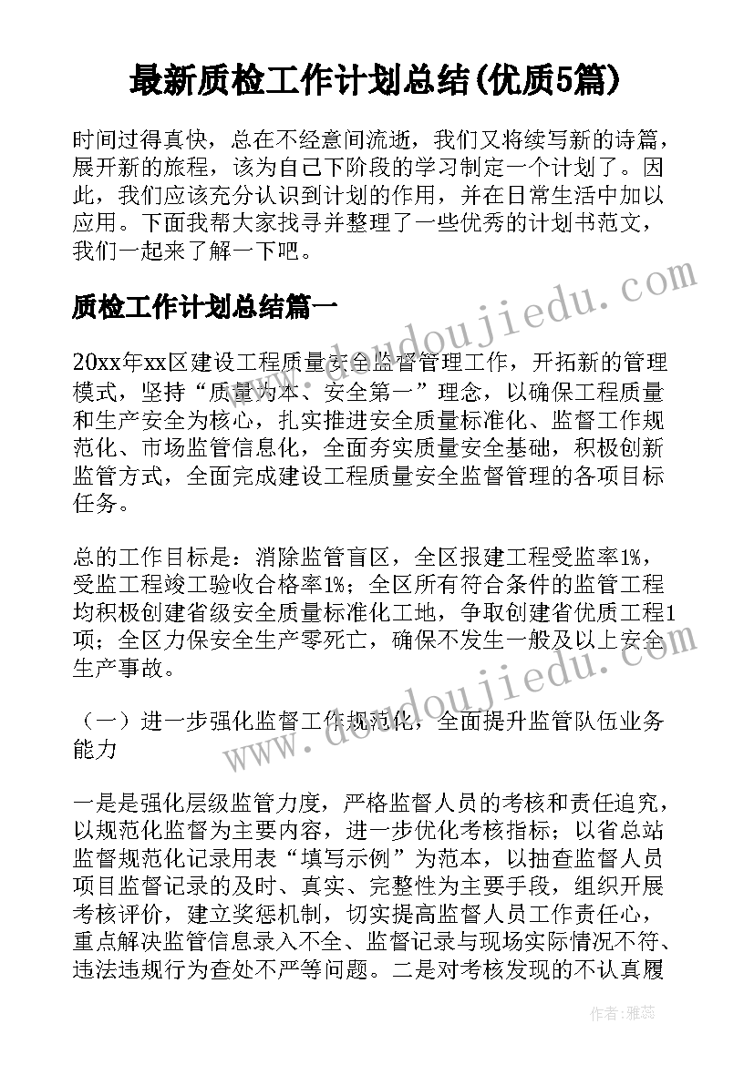 最新质检工作计划总结(优质5篇)