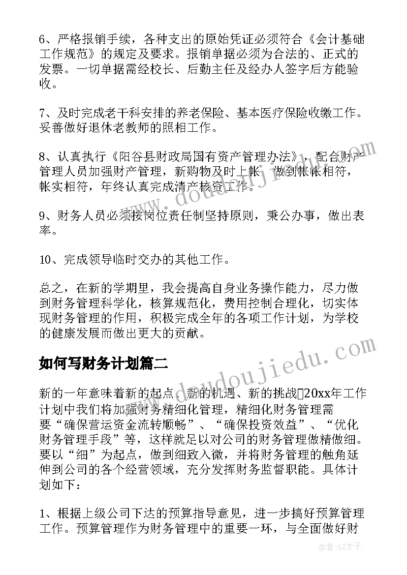 最新如何写财务计划 财务工作计划(优质10篇)