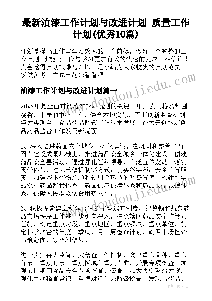 最新油漆工作计划与改进计划 质量工作计划(优秀10篇)