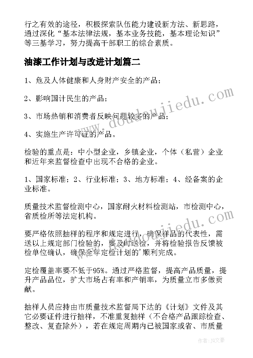 最新油漆工作计划与改进计划 质量工作计划(优秀10篇)