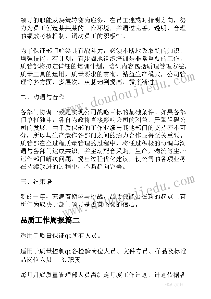 2023年品质工作周报 品质工作计划(优秀8篇)