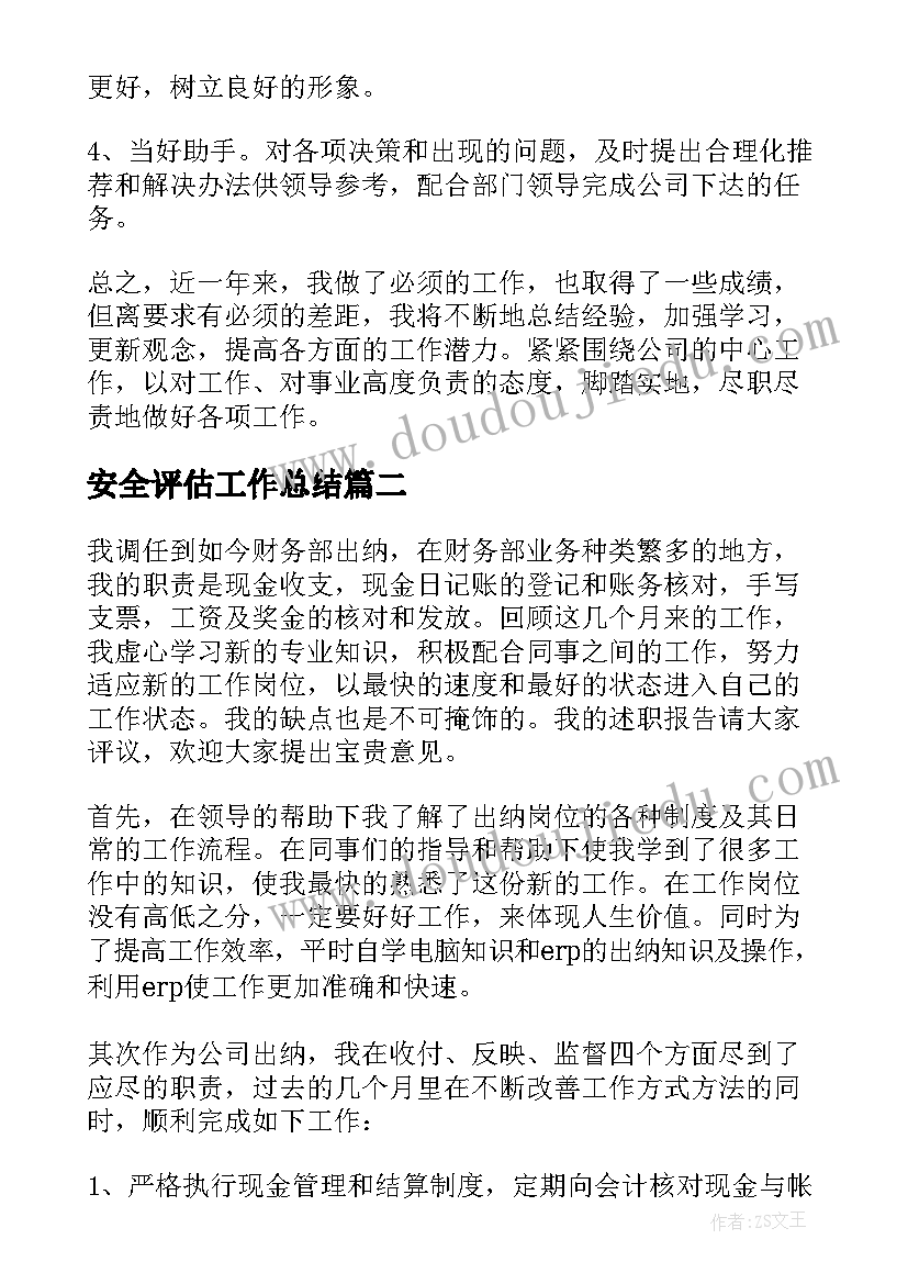 2023年安全评估工作总结(优质6篇)