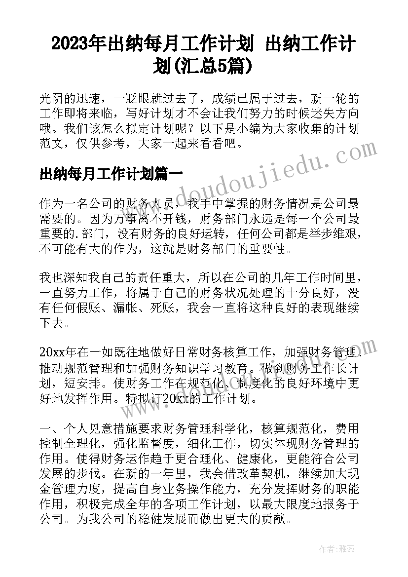 2023年出纳每月工作计划 出纳工作计划(汇总5篇)