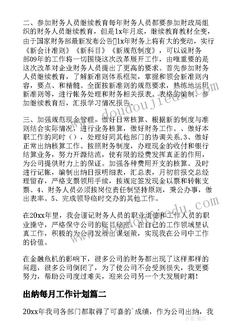 2023年出纳每月工作计划 出纳工作计划(汇总5篇)