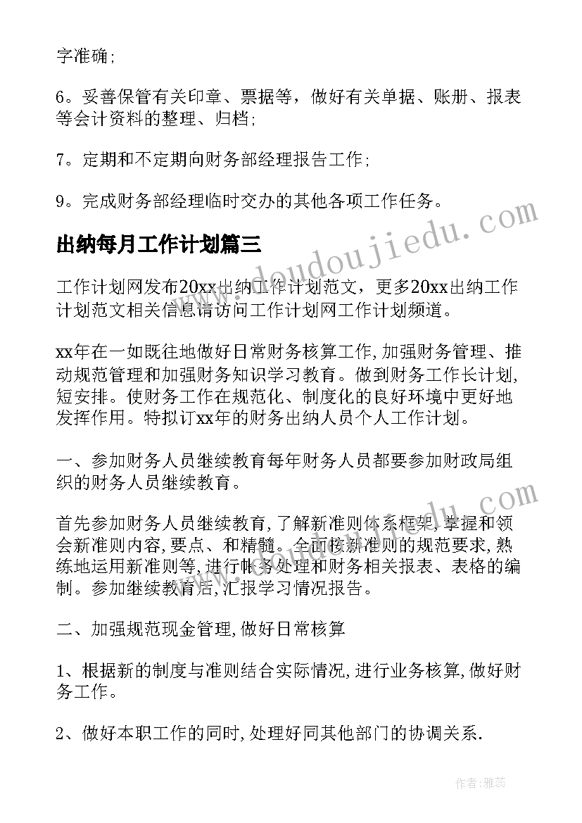 2023年出纳每月工作计划 出纳工作计划(汇总5篇)