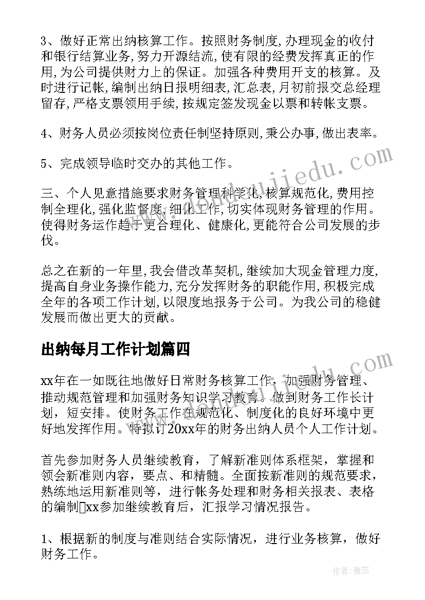 2023年出纳每月工作计划 出纳工作计划(汇总5篇)