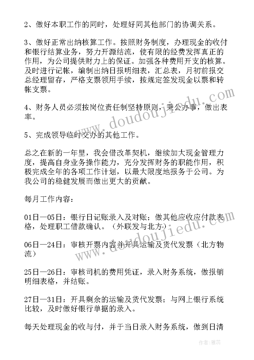 2023年出纳每月工作计划 出纳工作计划(汇总5篇)