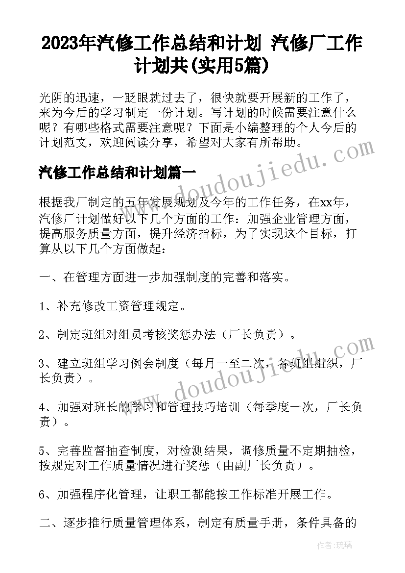 2023年汽修工作总结和计划 汽修厂工作计划共(实用5篇)