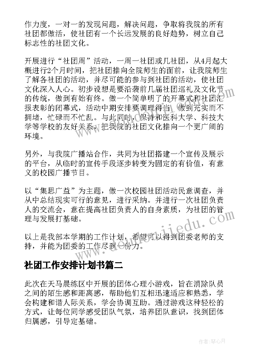 2023年社团工作安排计划书(大全5篇)