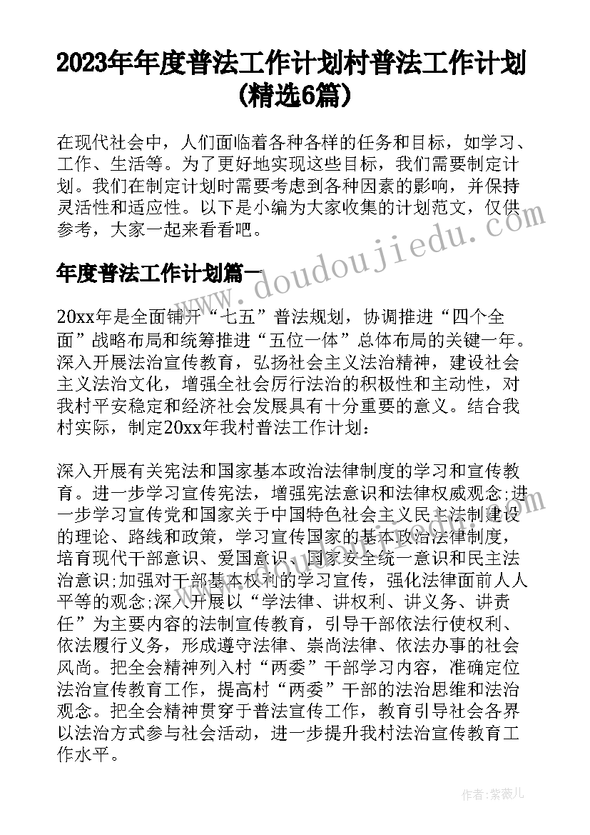 2023年年度普法工作计划 村普法工作计划(精选6篇)