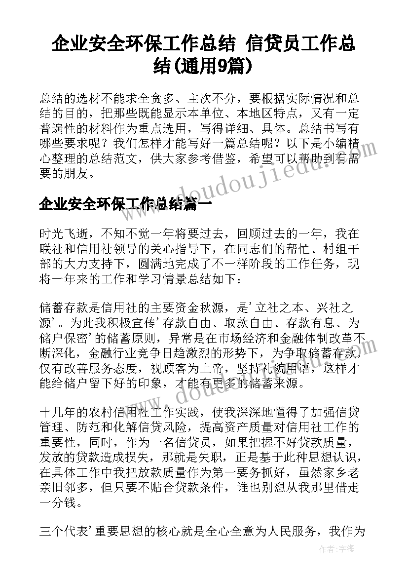 企业安全环保工作总结 信贷员工作总结(通用9篇)