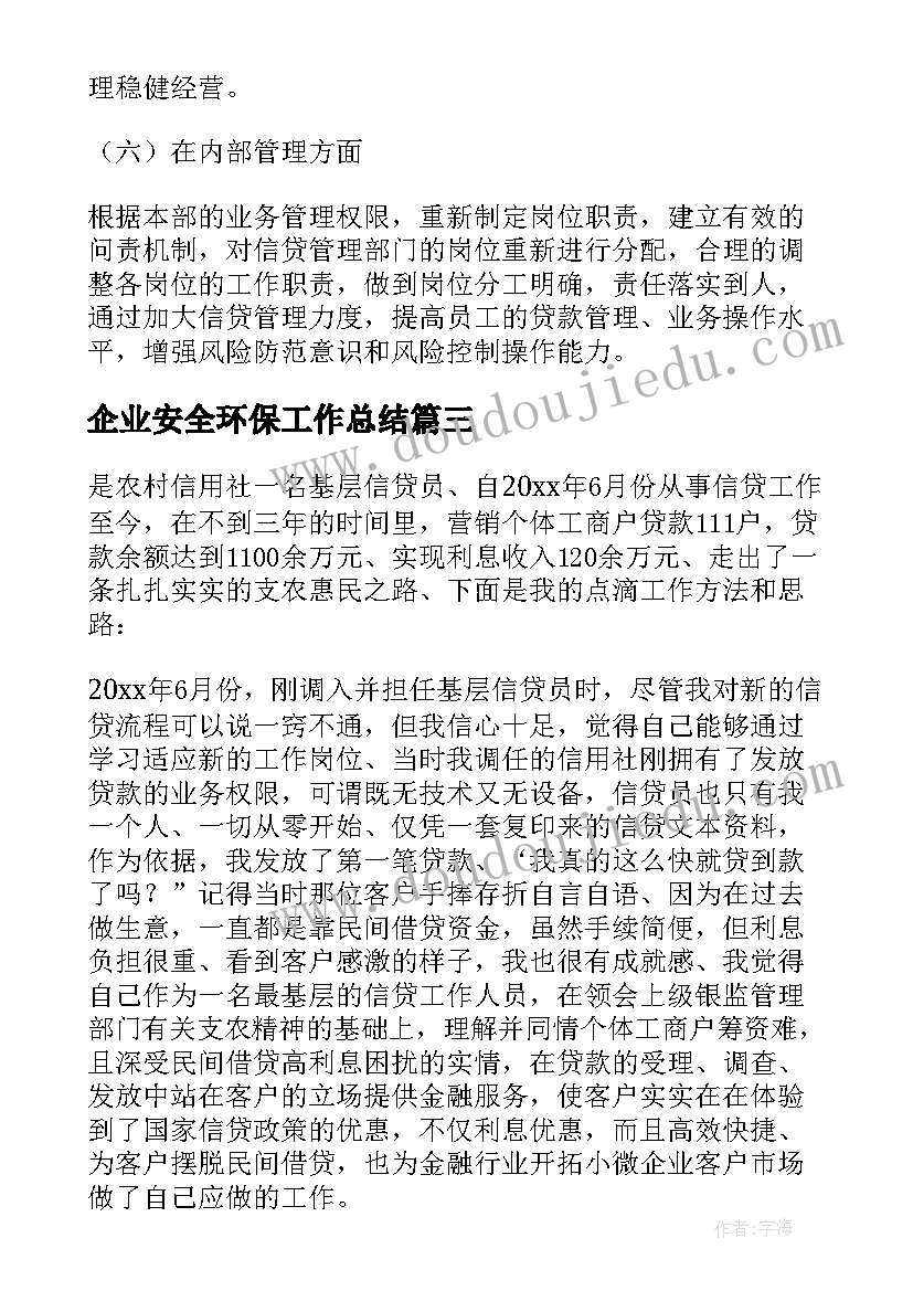 企业安全环保工作总结 信贷员工作总结(通用9篇)