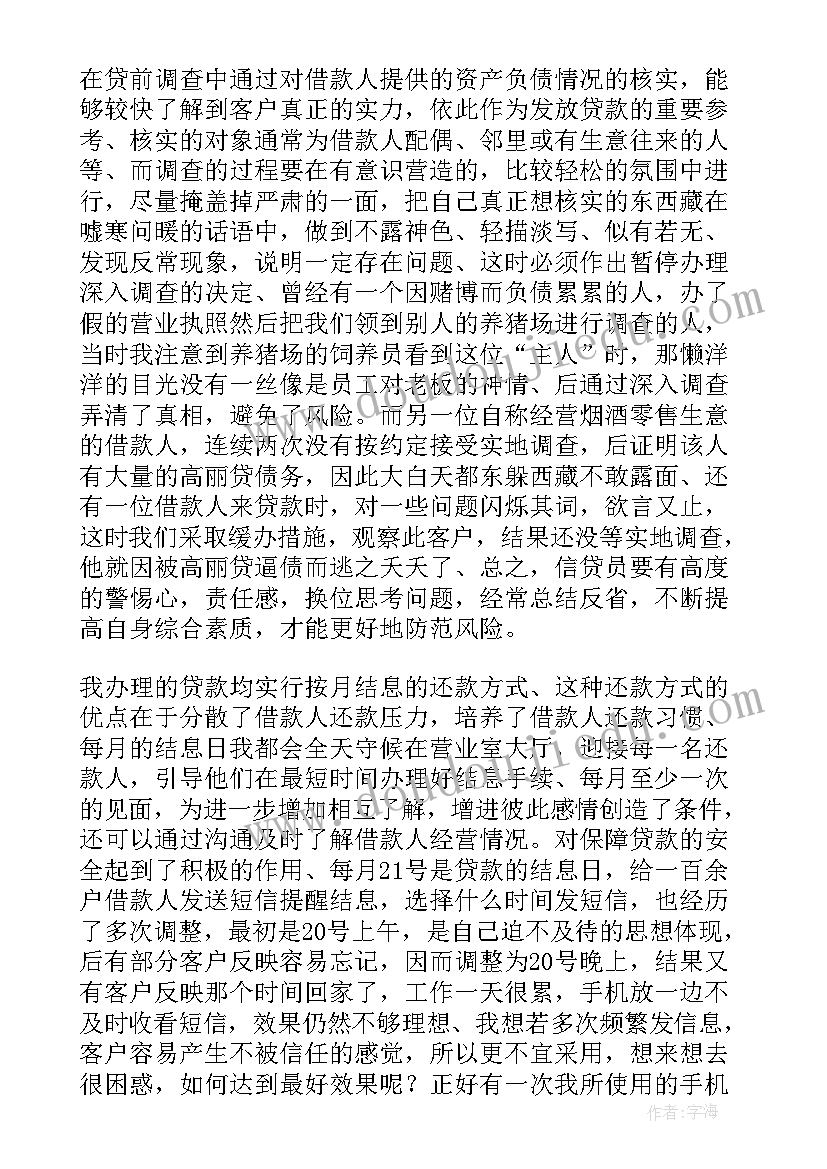 企业安全环保工作总结 信贷员工作总结(通用9篇)