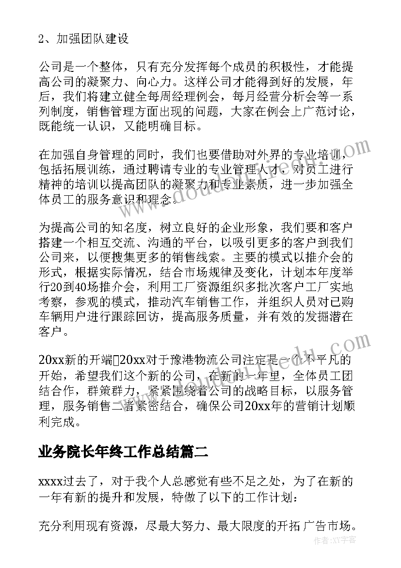 业务院长年终工作总结(通用7篇)