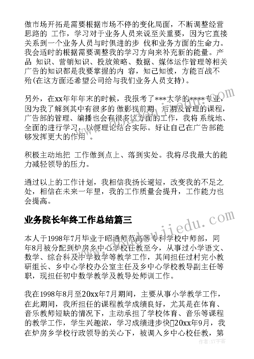 业务院长年终工作总结(通用7篇)