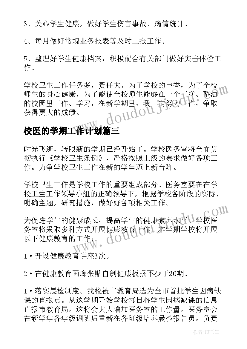 2023年校医的学期工作计划 校医工作计划(优质7篇)