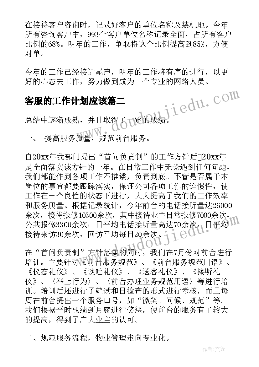 客服的工作计划应该(精选8篇)