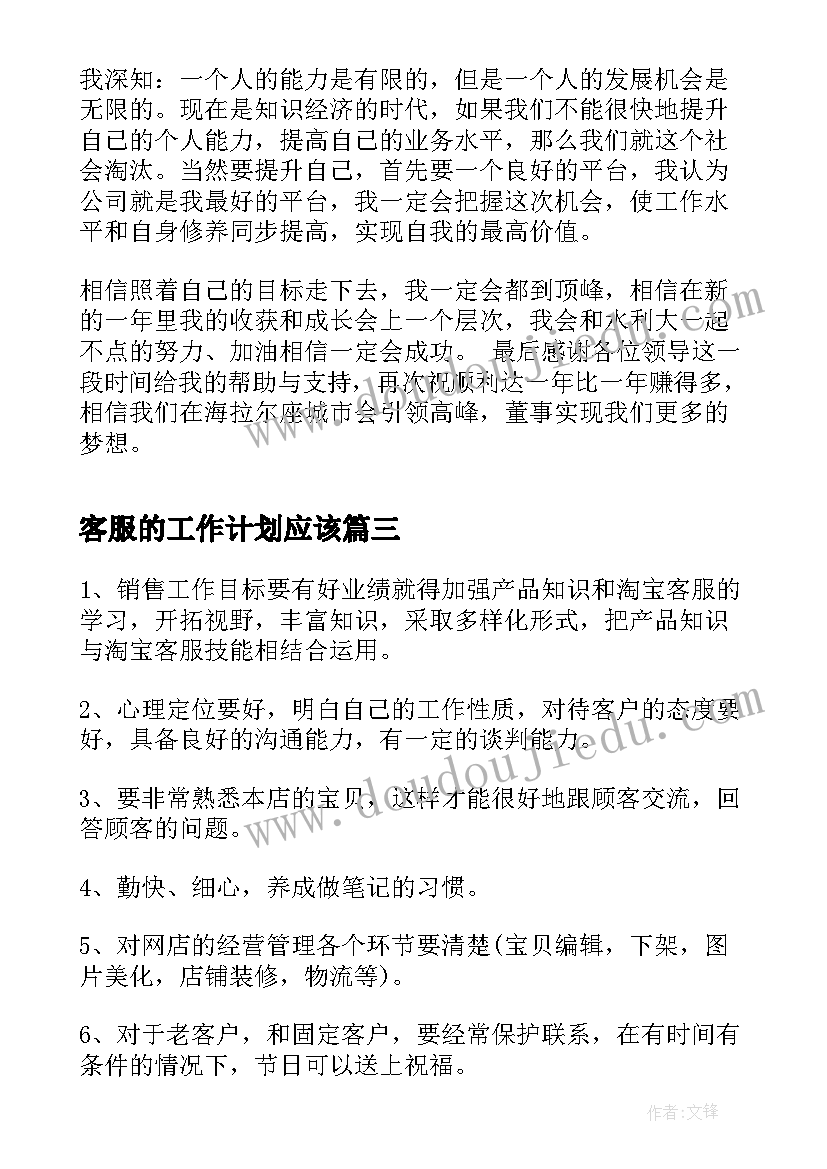 客服的工作计划应该(精选8篇)