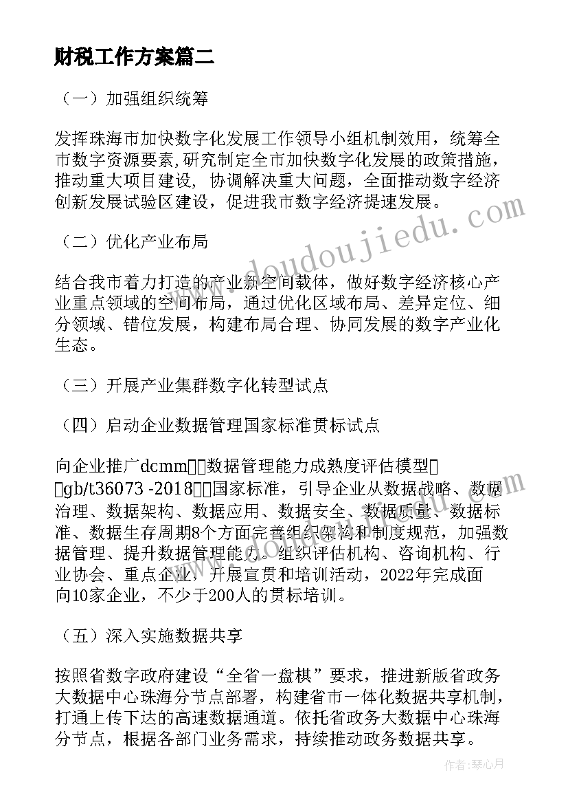 2023年财税工作方案 年度财税统筹工作计划(汇总5篇)