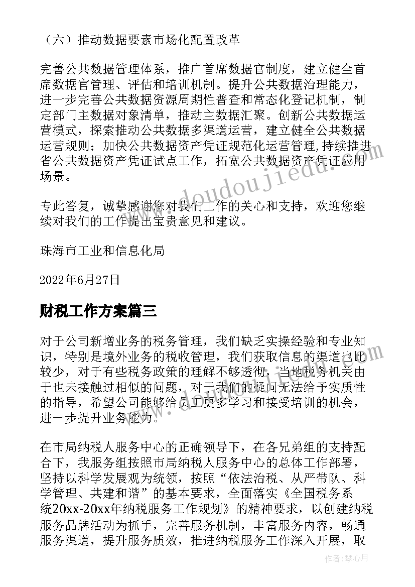 2023年财税工作方案 年度财税统筹工作计划(汇总5篇)