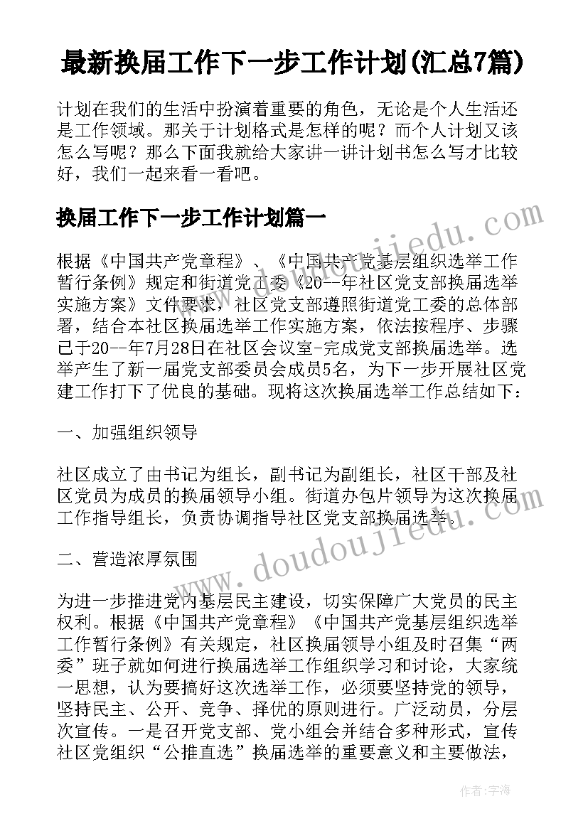 最新换届工作下一步工作计划(汇总7篇)