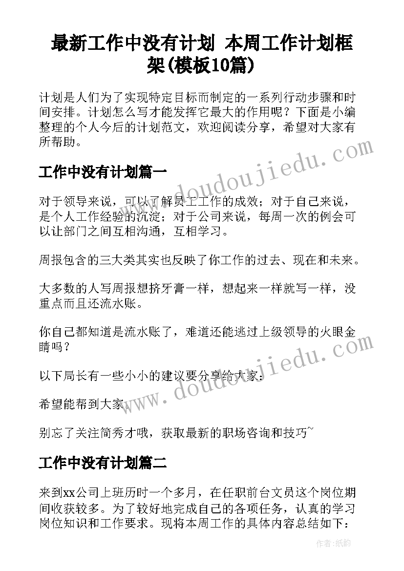 最新工作中没有计划 本周工作计划框架(模板10篇)