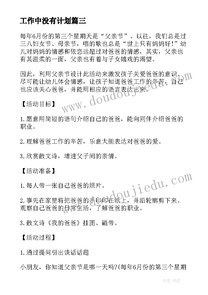 最新工作中没有计划 本周工作计划框架(模板10篇)