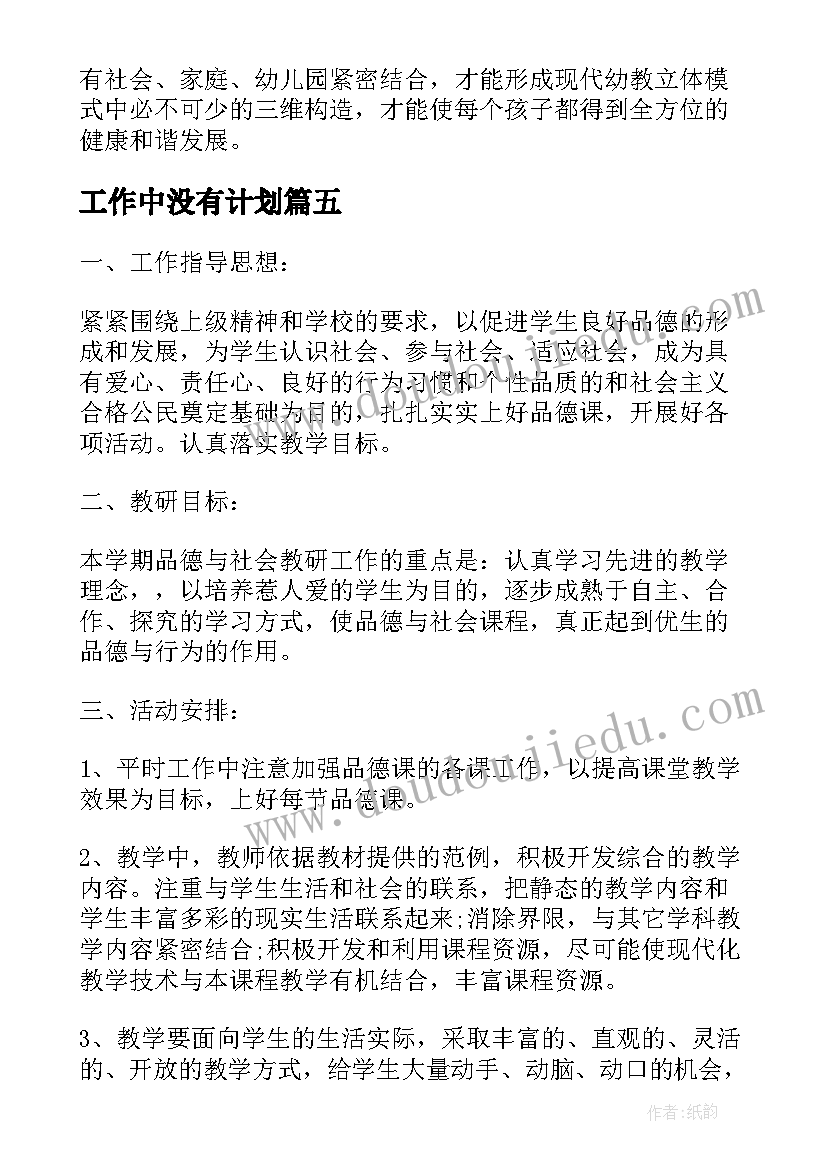 最新工作中没有计划 本周工作计划框架(模板10篇)