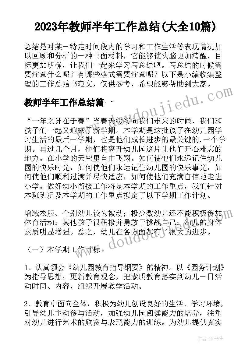 2023年教师半年工作总结(大全10篇)