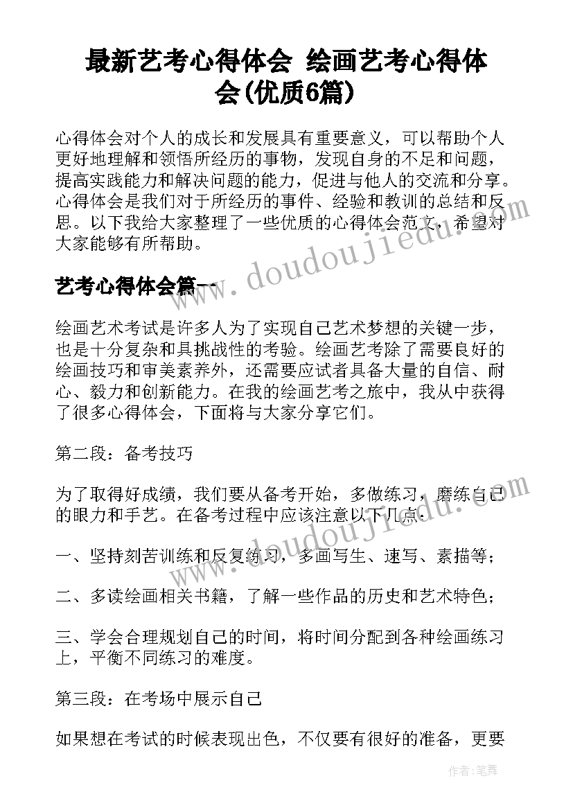 最新艺考心得体会 绘画艺考心得体会(优质6篇)