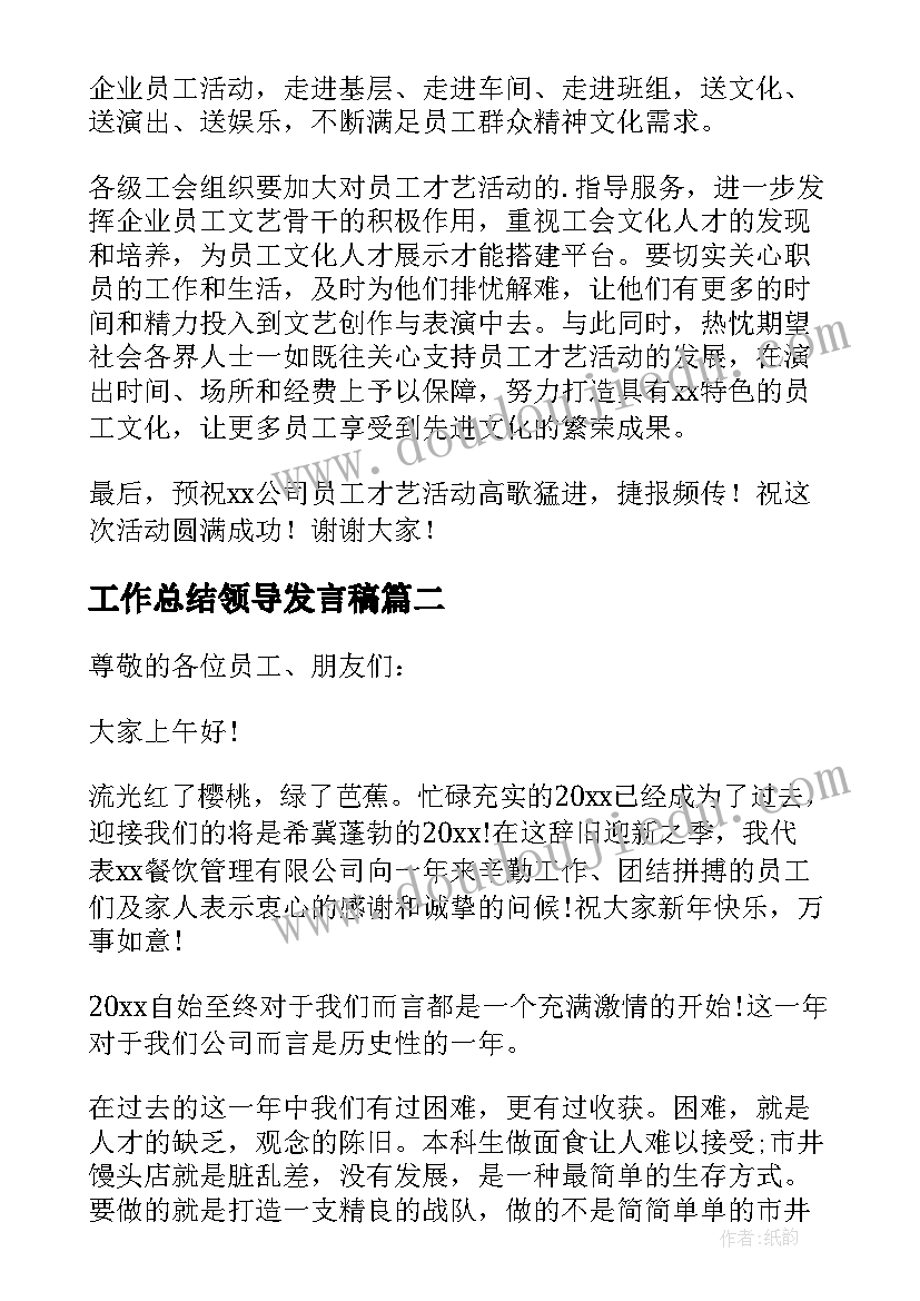 最新工作总结领导发言稿(精选6篇)