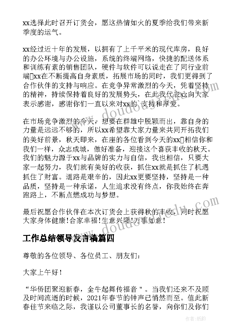 最新工作总结领导发言稿(精选6篇)