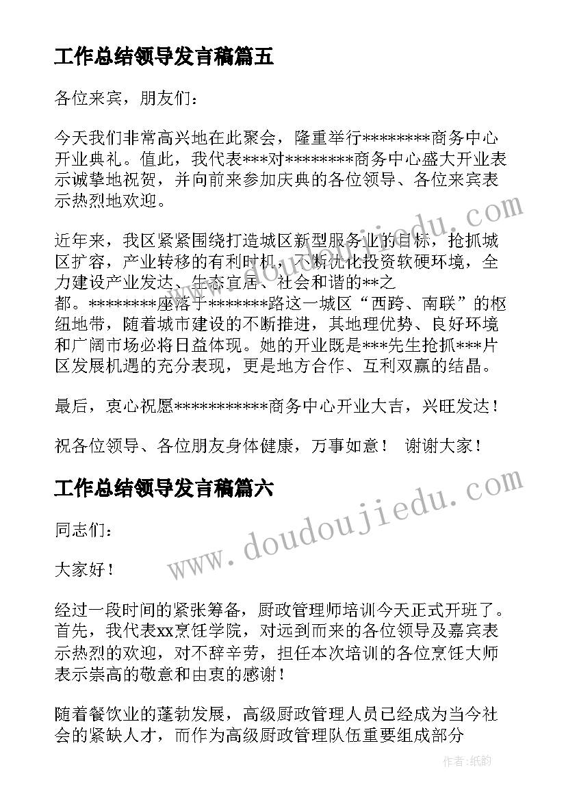 最新工作总结领导发言稿(精选6篇)