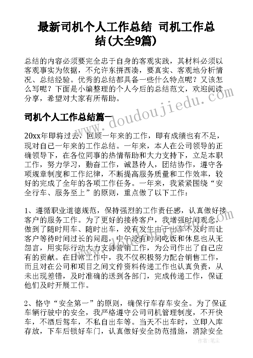 最新司机个人工作总结 司机工作总结(大全9篇)