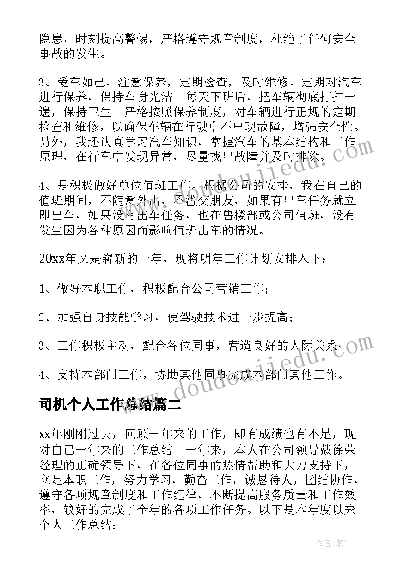 最新司机个人工作总结 司机工作总结(大全9篇)