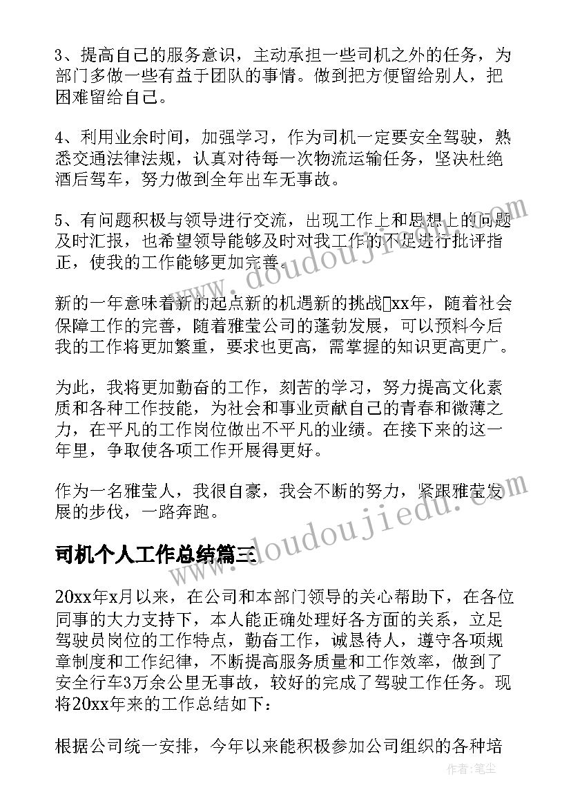 最新司机个人工作总结 司机工作总结(大全9篇)