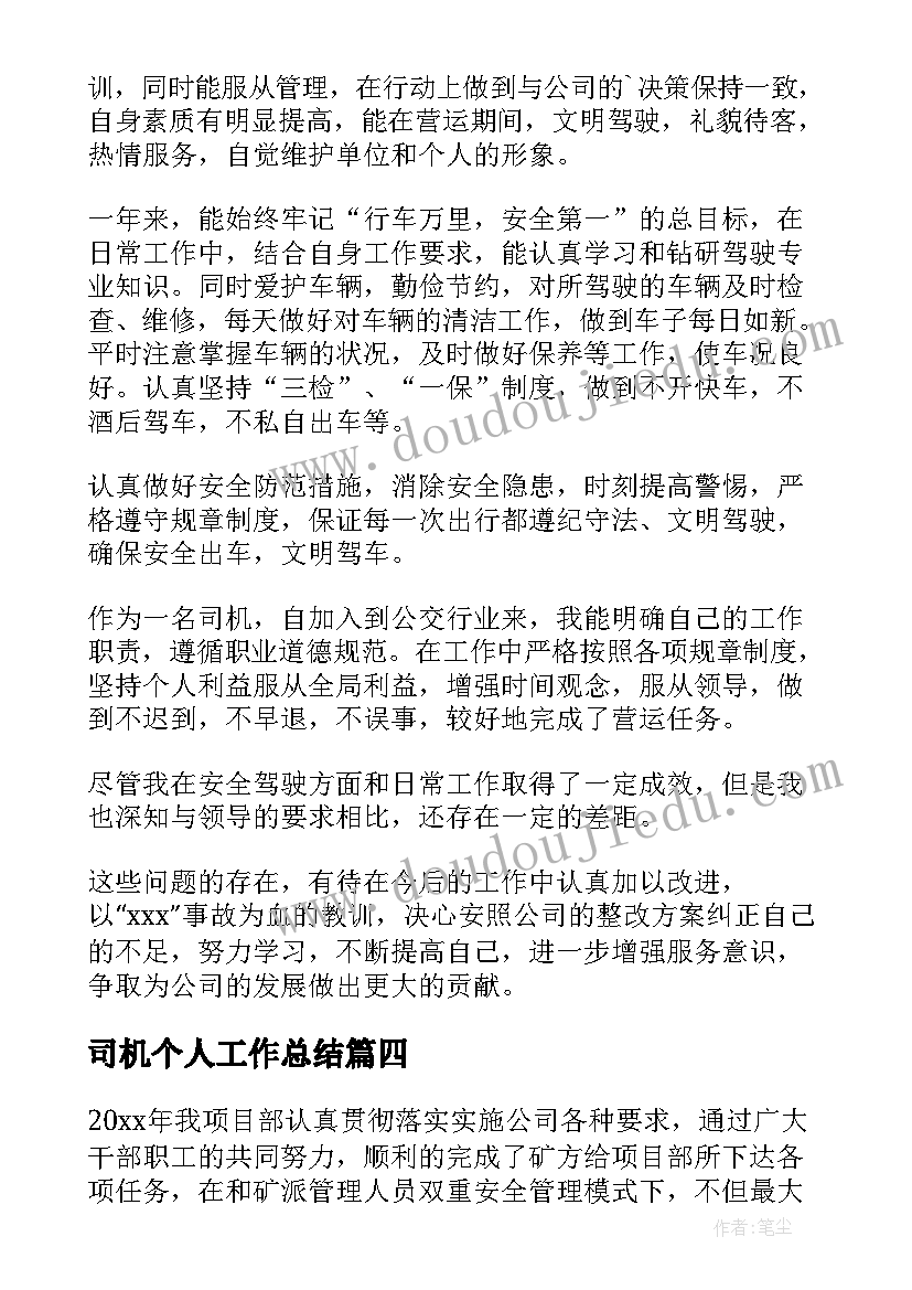 最新司机个人工作总结 司机工作总结(大全9篇)