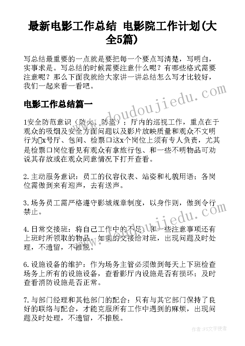 最新电影工作总结 电影院工作计划(大全5篇)