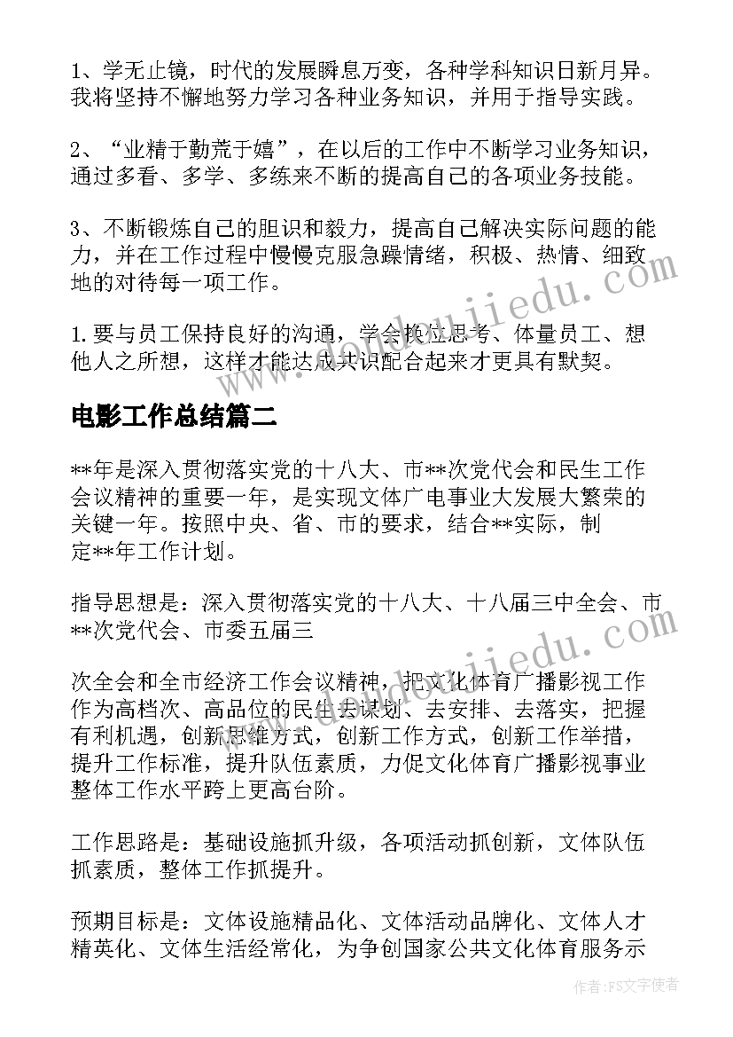 最新电影工作总结 电影院工作计划(大全5篇)