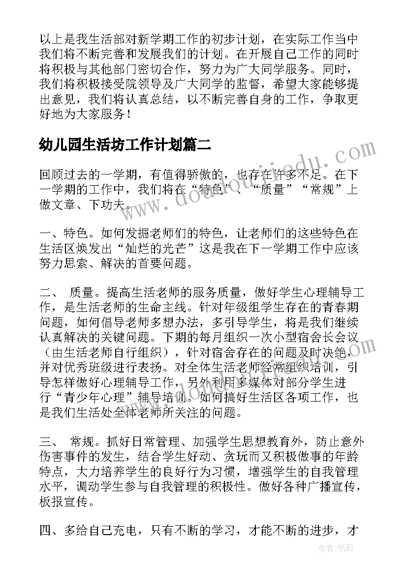 2023年幼儿园生活坊工作计划 生活部工作计划(模板6篇)