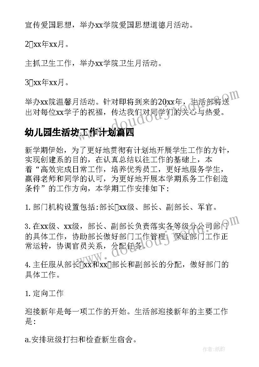 2023年幼儿园生活坊工作计划 生活部工作计划(模板6篇)