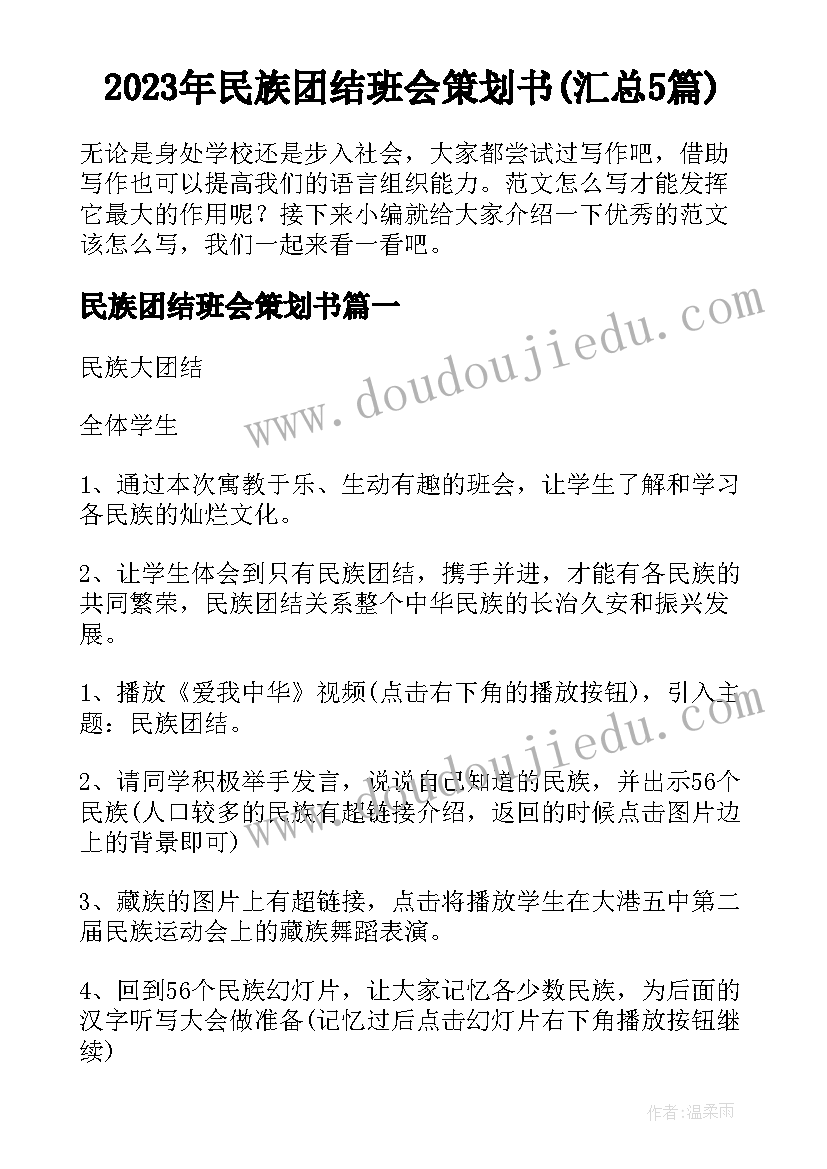 2023年民族团结班会策划书(汇总5篇)