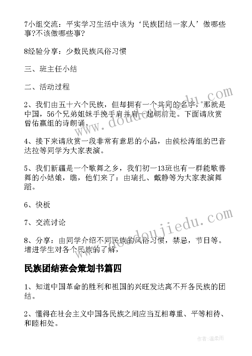 2023年民族团结班会策划书(汇总5篇)