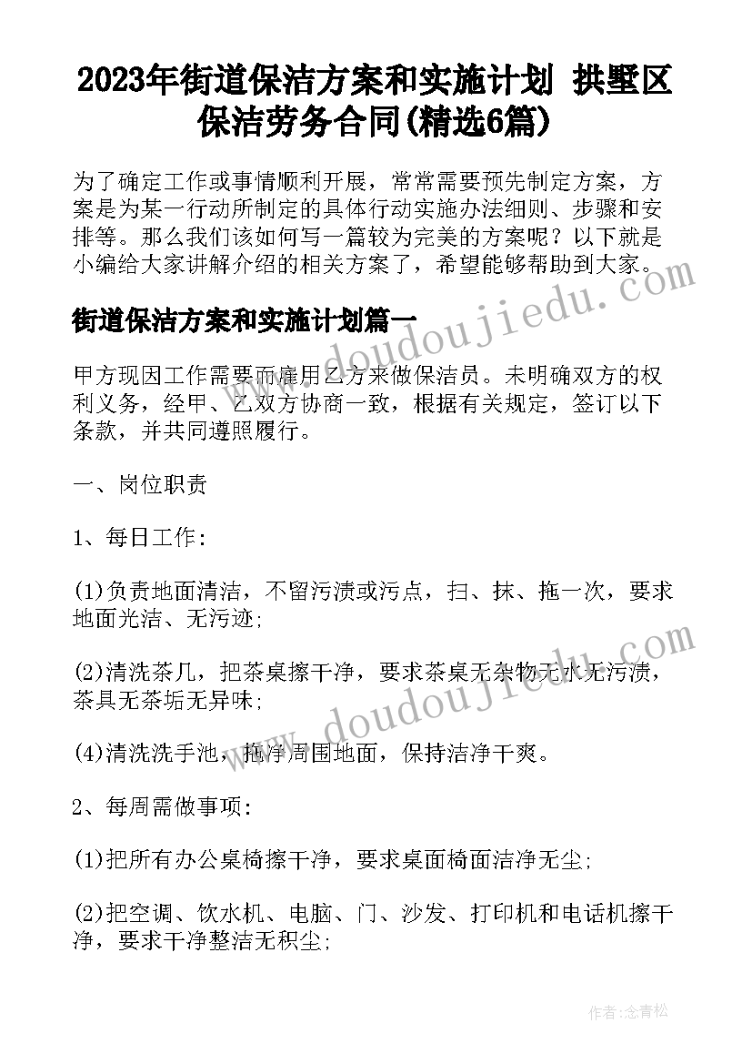 2023年街道保洁方案和实施计划 拱墅区保洁劳务合同(精选6篇)