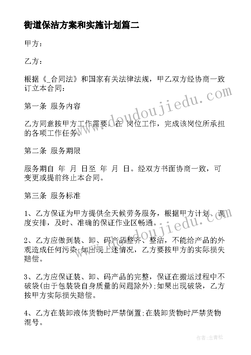 2023年街道保洁方案和实施计划 拱墅区保洁劳务合同(精选6篇)