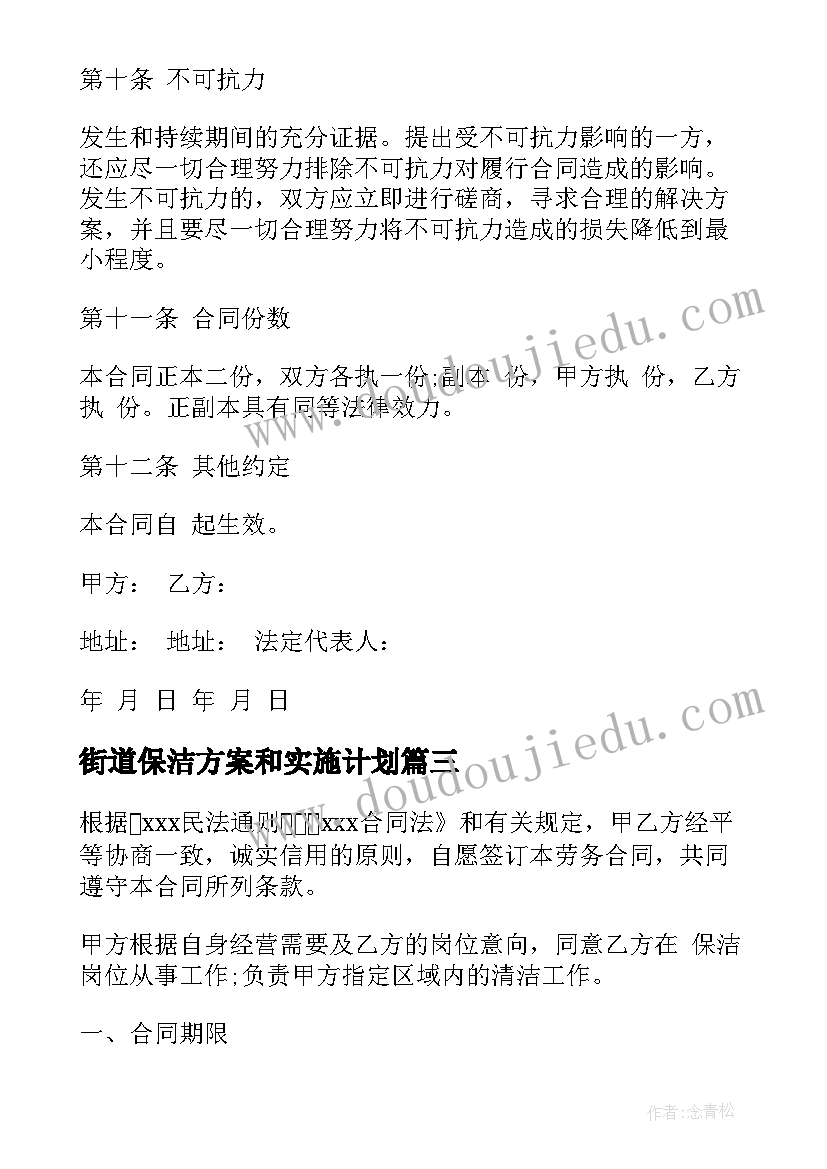 2023年街道保洁方案和实施计划 拱墅区保洁劳务合同(精选6篇)